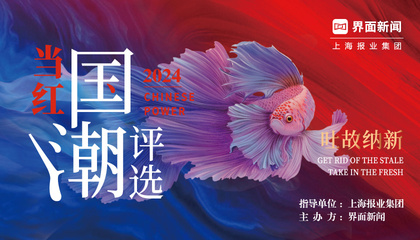 2024【當紅國潮評選】