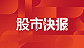 正丹股份收关注函：要求说明近期股价涨幅较大且偏离大盘原因，董监高等是否存内幕交易、操纵市场情形