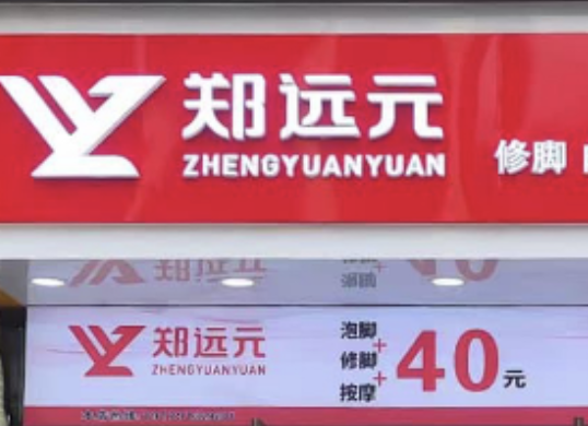 消费,郑远元,创业,足疗,修脚