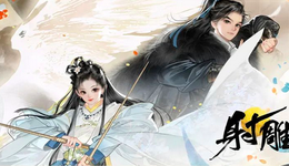 错配的手游《射雕》