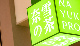 奈雪的茶，三年跌沒(méi)262億