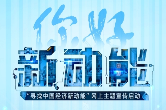 你好，新动能—— “寻找中国经济新动能”网上主题宣传启动