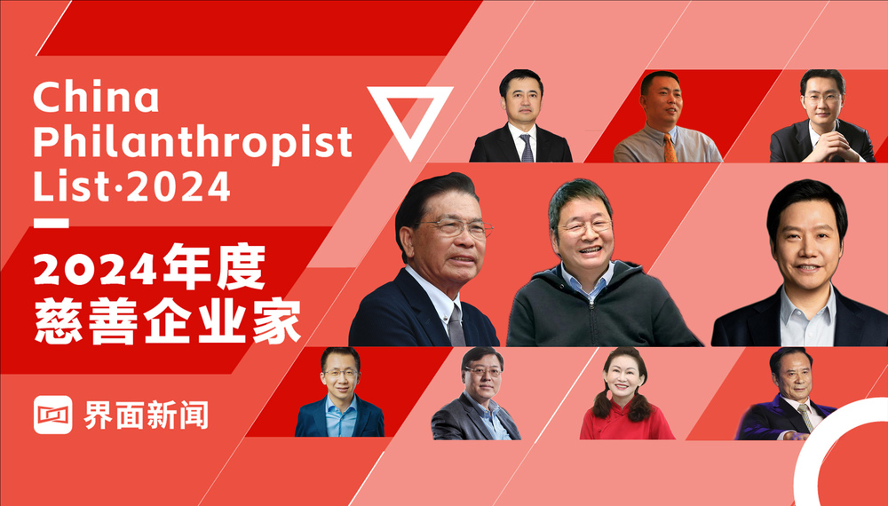 界面新闻发布2024年度慈善企业家榜单：美的投资何享健、韦尔股份虞仁荣、小米集团雷军跻身前三