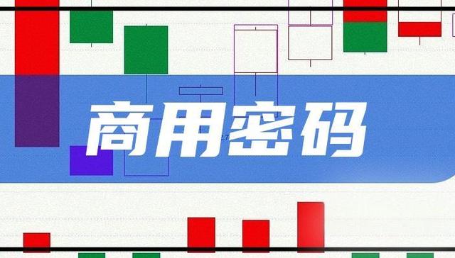 应用商用密码全面保障投资者信息安全
