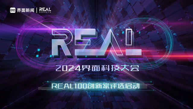 2024REAL100评选启动 五大赛道发掘智能新时代的创新力量