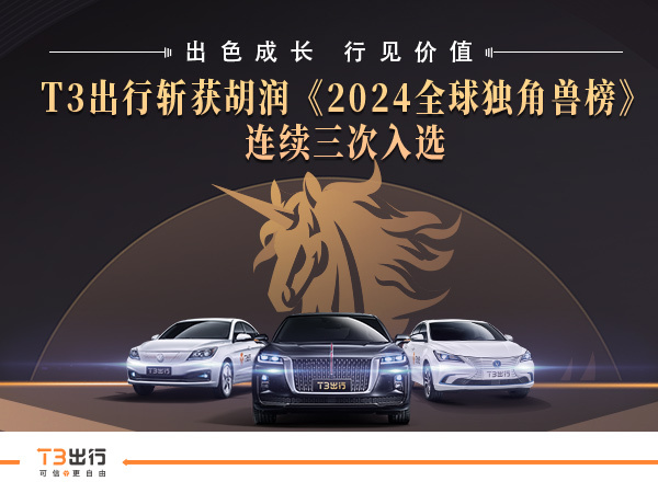 三次登榜胡润独角兽背后：T3出行拓宽出行赛道的想象空间