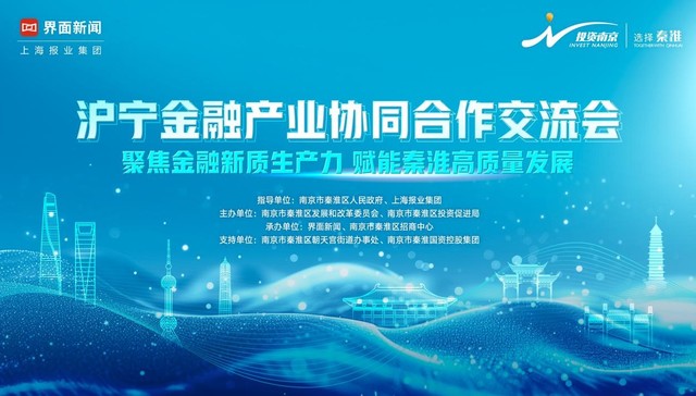聚焦金融新质生产力，赋能秦淮高质量发展：沪宁金融产业协同合作交流会圆满结束