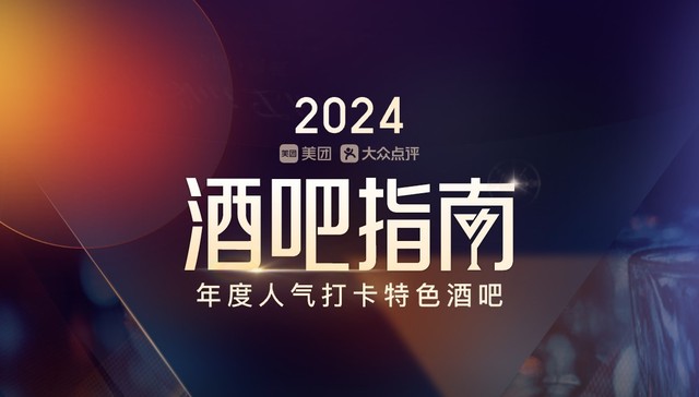 美团2024年酒吧指南发布  全国40城630家特色酒吧入选