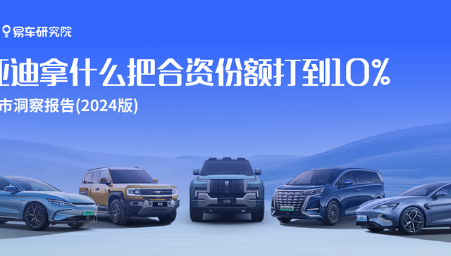 易车研究院发布家庭车市洞察报告  (2024版)：比亚迪拿什么把合资份额打到10%