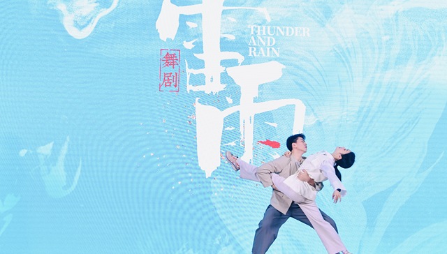 用舞蹈表达爱恨嗔痴，原创舞剧《雷雨》将于7月首演