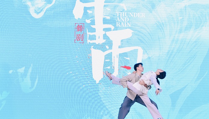 用舞蹈表达爱恨嗔痴，原创舞剧《雷雨》将于7月首演