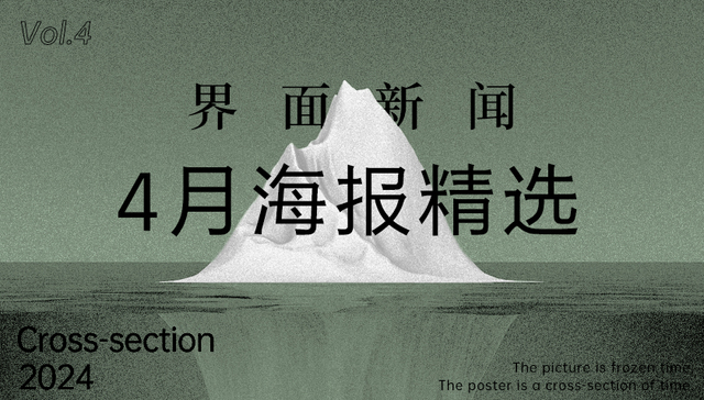 界面新闻4月精选海报