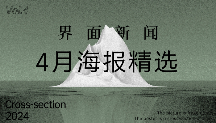 界面新闻4月精选海报