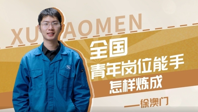 【强国青年说·2024】全国青年岗位能手怎样炼成？