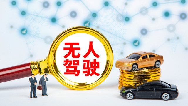 盘前机会前瞻|五一起杭州全面开放无人驾驶，这几家公司在无人驾驶领域已服务多家知名车企（附概念股）