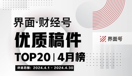 界面·財經(jīng)號優(yōu)質(zhì)稿件TOP20|2024年4月榜