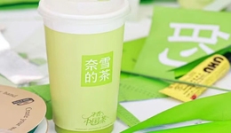 靠“断尾”盈利，以加盟下沉，奈雪背叛自己了吗？