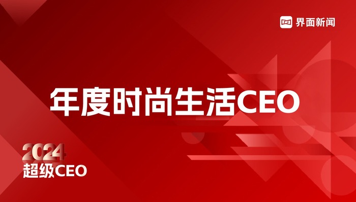 界面新闻2024超级CEO——年度时尚生活CEO评选细则