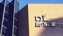 胖東來能拯救永輝超市們嗎？