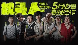 從莎翁、庫切到蒲松齡，沒有什么不能改編 | 5月滬京好戲推薦