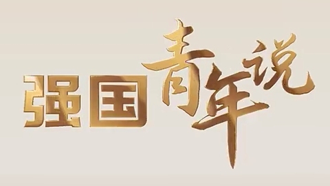 【强国青年说】原创|“95后”学霸的别样人生