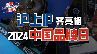 上海上新了｜首艘國(guó)產(chǎn)大郵輪、國(guó)貨潮品、自主賽事……滬上IP齊亮相2024中國(guó)品牌日
