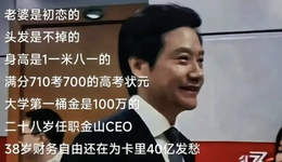 雷军要带小米玩短剧了？这很不霸总