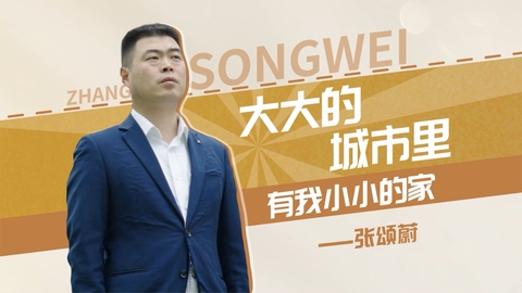 【强国青年说·2024】原创|大大的城市里有我小小的家