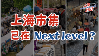 上海上新了｜市集新玩法：“精致煙火氣”不再是年輕人限定？