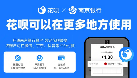 花呗联合南京银行上线“随处花” 支持多平台使用促进互联互通