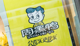 利润再次“爆雷”，周黑鸭掉队了