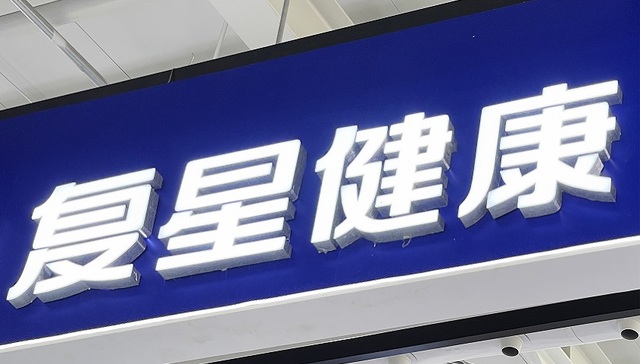 复星健康计划启动IPO，签五年内上市对赌协议