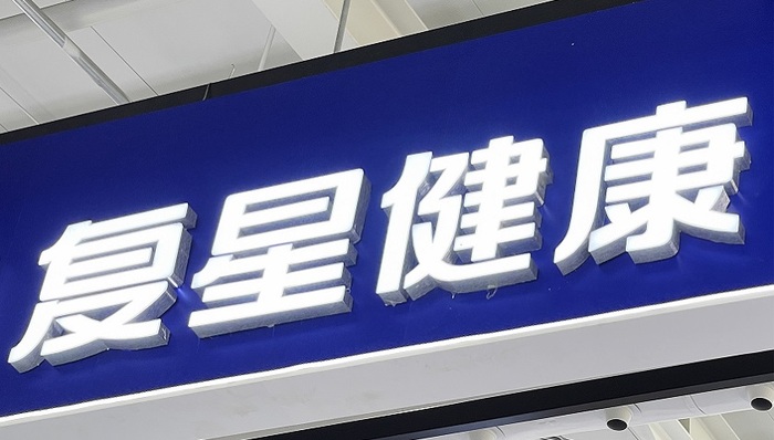 复星健康计划启动IPO，签五年内上市对赌协议