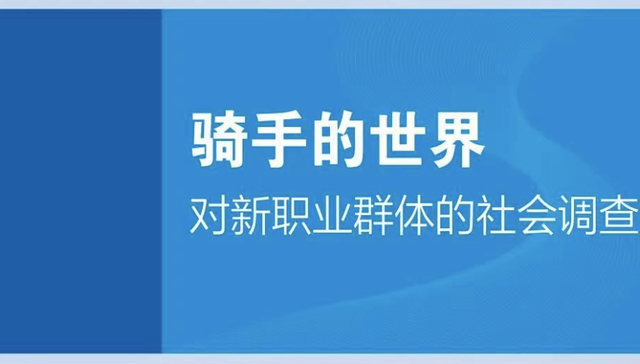 社科院重大成果关注新职业群体：避免“精英凝视”导致骑手主流叙事走向底层化