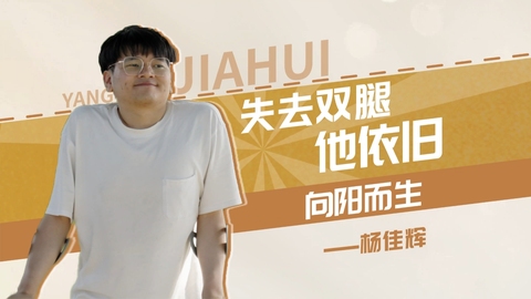 【强国青年说·2024】失去双腿，他依旧向阳而生