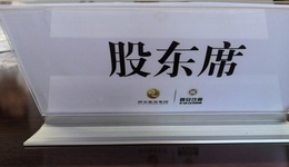 直擊股東大會(huì)：西安飲食稱(chēng)西鳳酒從未與公司高層接觸過(guò)