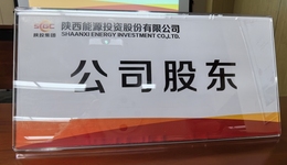 直擊股東大會(huì)：陜西能源稱正在研究股權(quán)激勵(lì)相關(guān)戰(zhàn)略安排