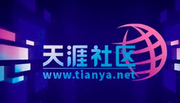 中国天涯落幕，而美国天涯正在书写传奇