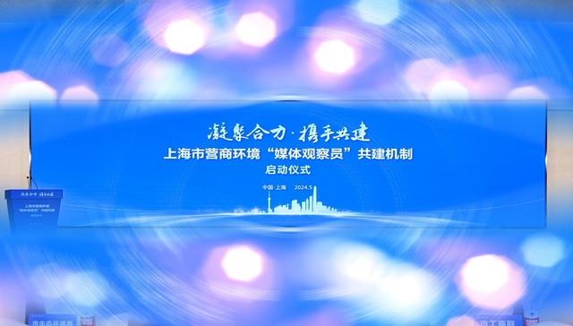 上海市营商环境“媒体观察员”共建机制启动