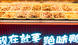 一只鴨子的“天道”：絕味食品因何4年跌了80%