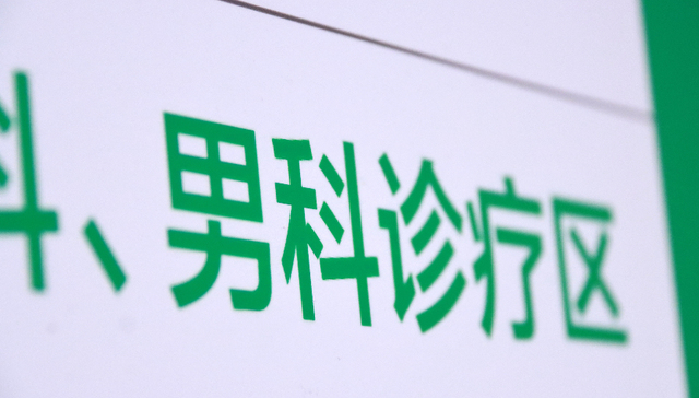 最新报告称超三分之一男性早泄，且多半不愿就医