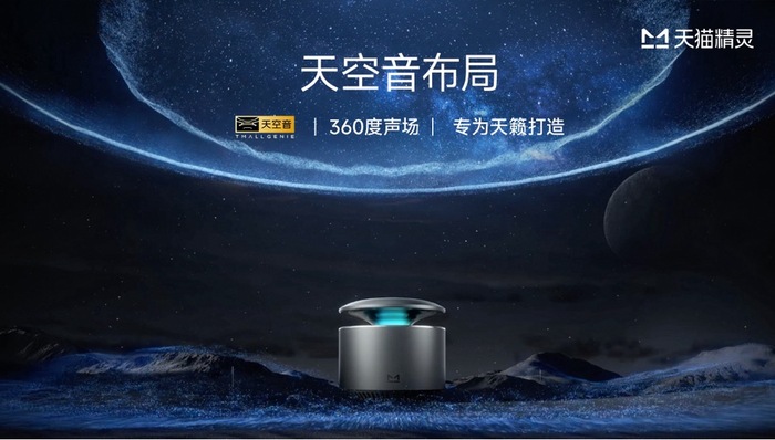 闪电快讯｜天猫精灵发布 X6 智能音箱，首发价369元