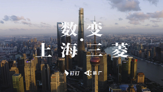 從中國最高樓到數(shù)字化改革浪潮，上海三菱電梯的36年