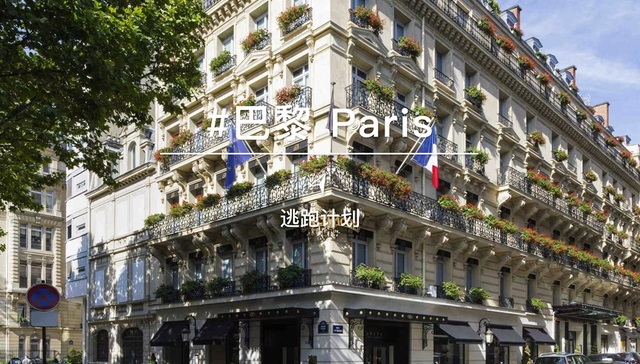 逃跑计划 | 去不厌的巴黎，才是摆脱班味的首选目的地