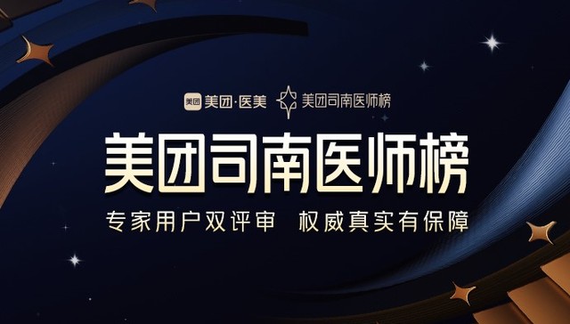 美团首发2024“司南医师榜”  全国136名医美医生入选