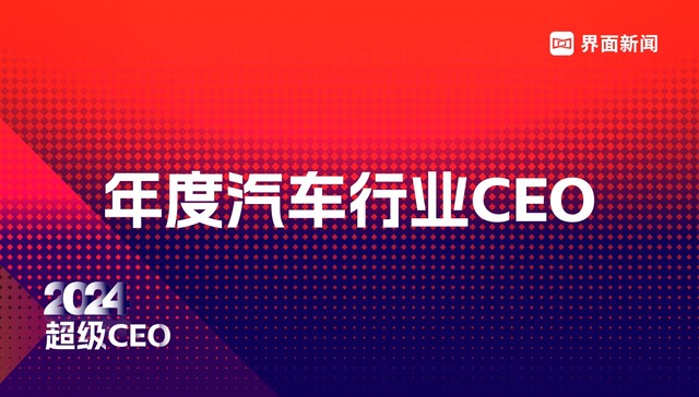 穿越周期，见证风云，界面新闻超级CEO——2024年度汽车行业CEO评选启动！