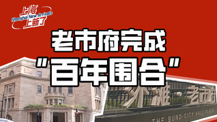 上海上新了｜十年打磨重新擦亮上海名片，百年外灘老市府煥新亮相
