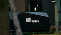 用《讓子彈飛》的話說，網(wǎng)易希望自己2024年又高又硬