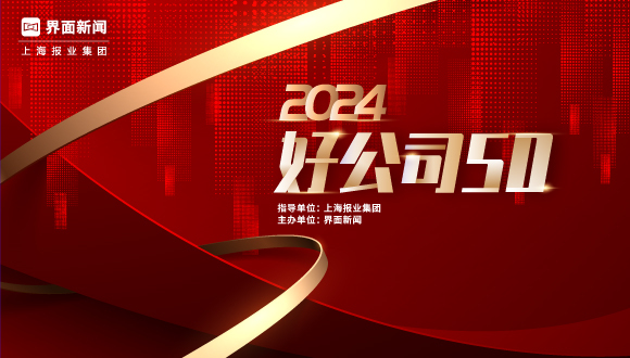 2024第七届【好公司50】评选正式启动，共赴卓越之旅