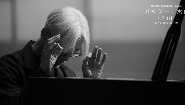 电影《坂本龙一：杰作》本周上映，将呈现“教授”的谢幕演出